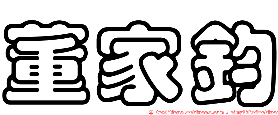 董家鈞