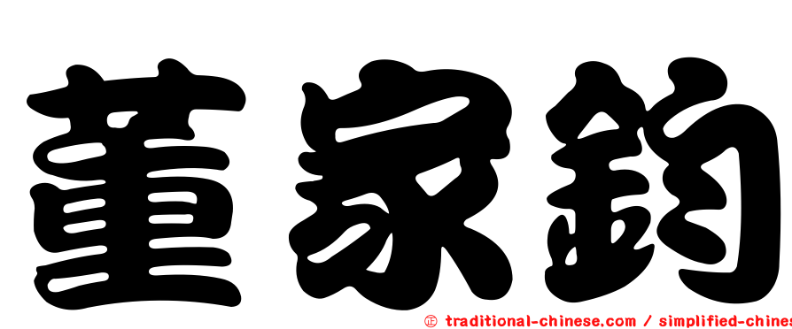 董家鈞