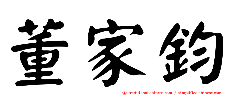 董家鈞