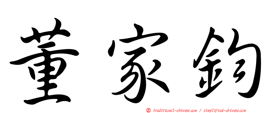 董家鈞