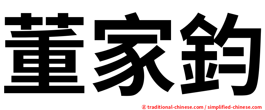 董家鈞