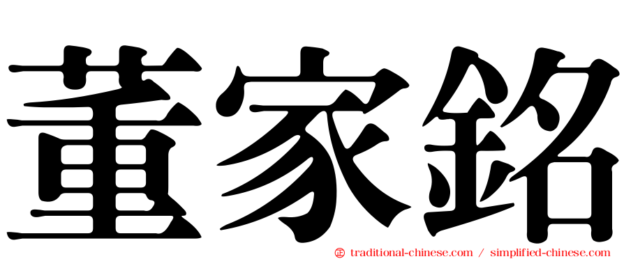 董家銘
