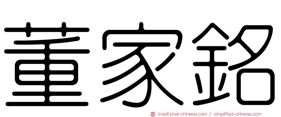 董家銘