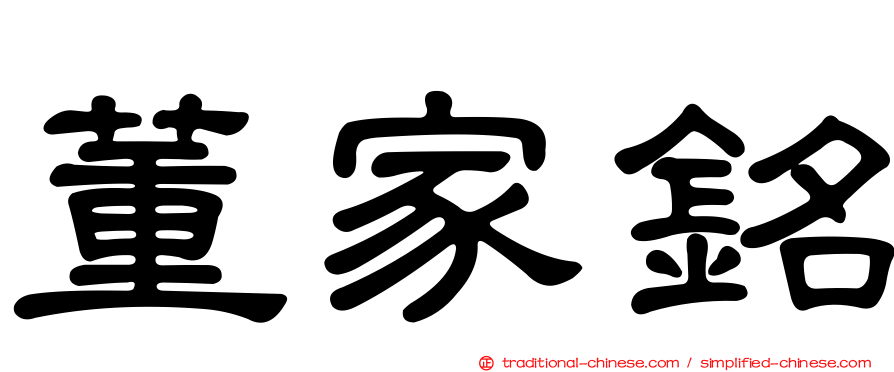 董家銘