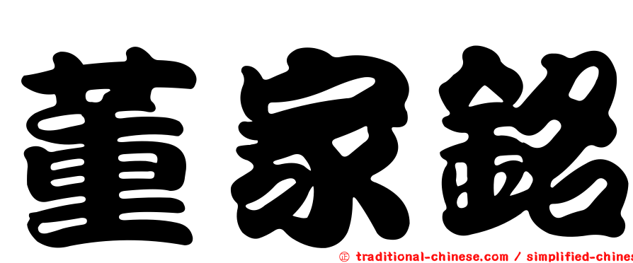 董家銘