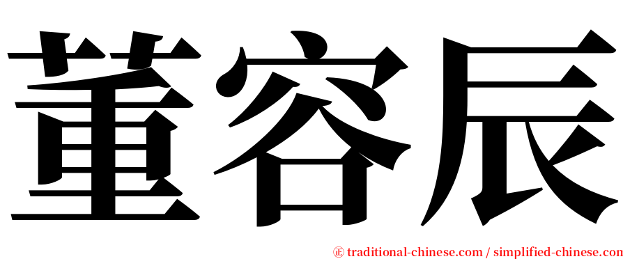 董容辰 serif font