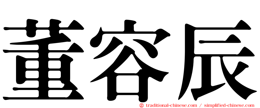 董容辰