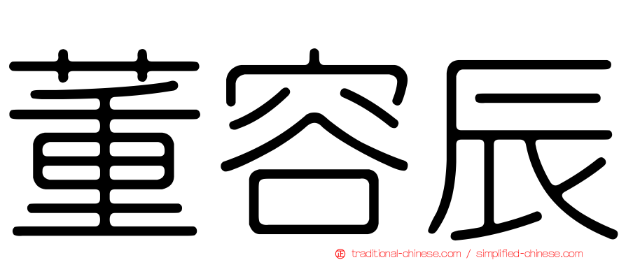 董容辰