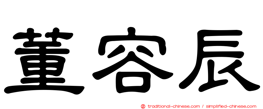 董容辰