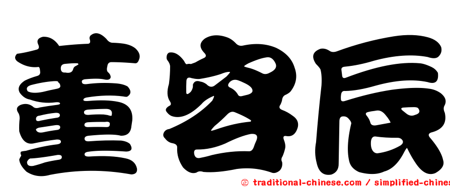 董容辰
