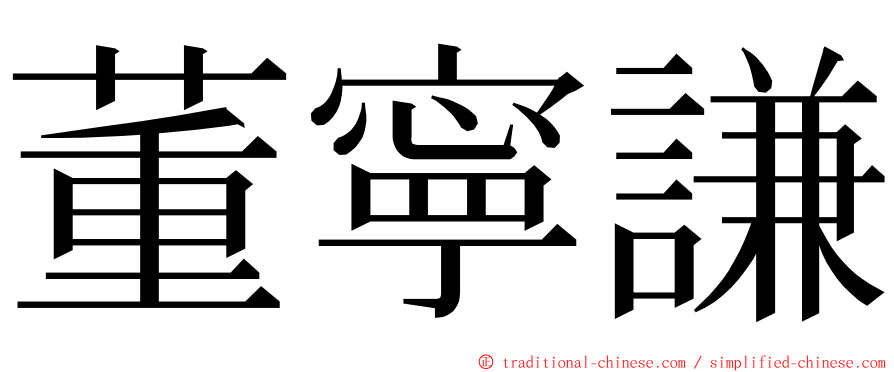 董寧謙 ming font