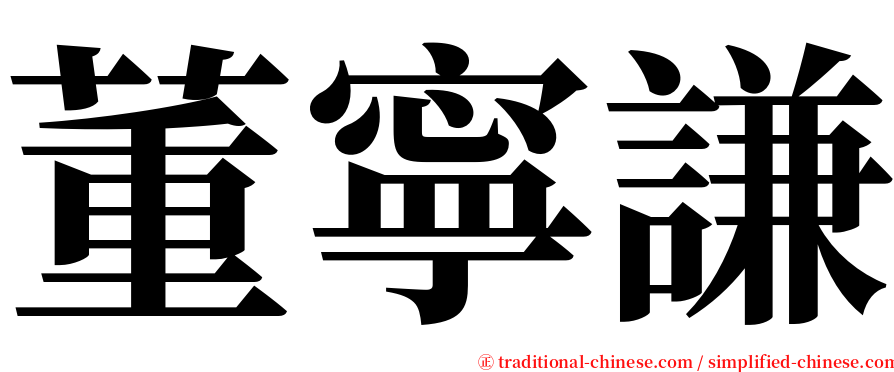 董寧謙 serif font