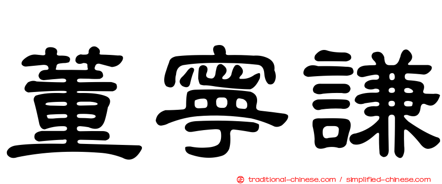 董寧謙