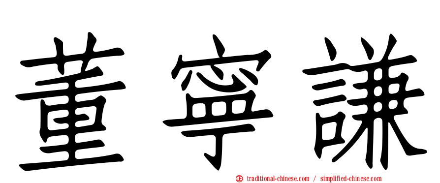 董寧謙