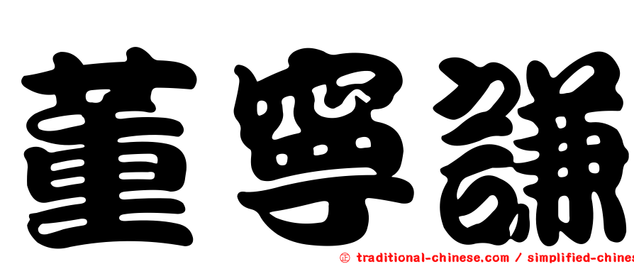 董寧謙