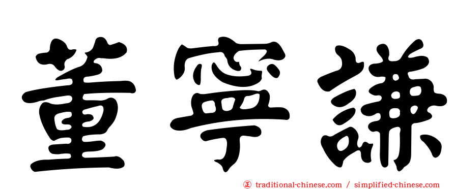 董寧謙