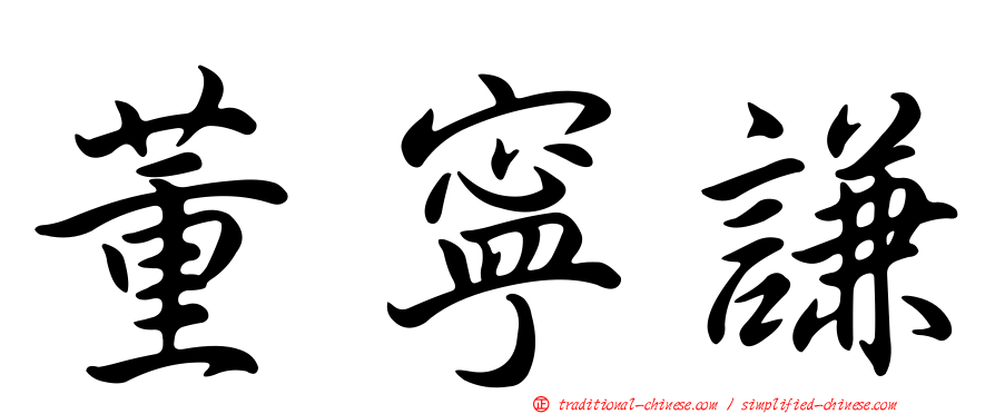 董寧謙