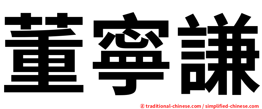 董寧謙
