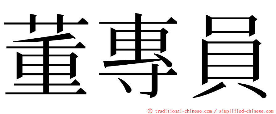 董專員 ming font