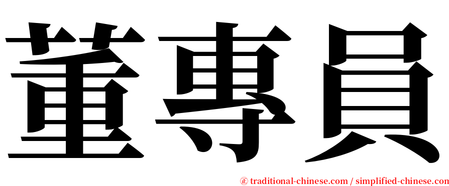 董專員 serif font