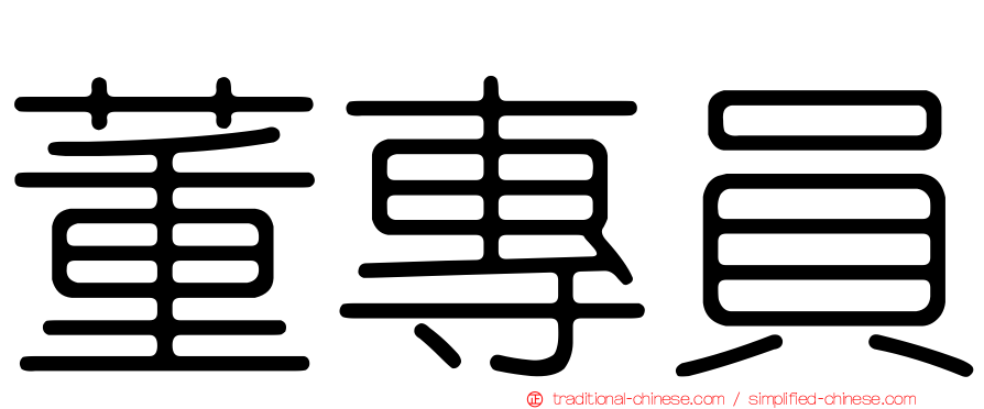 董專員