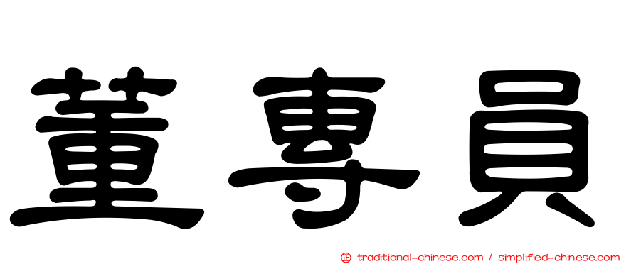 董專員