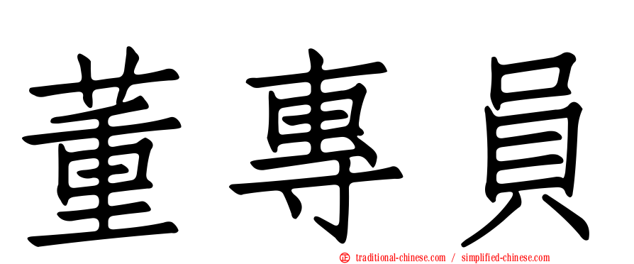 董專員