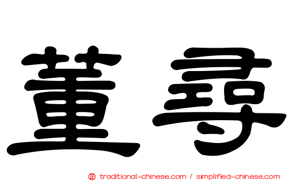 董尋