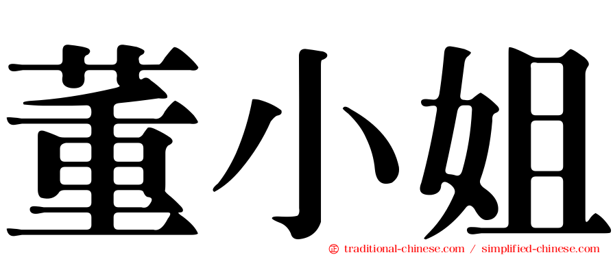 董小姐