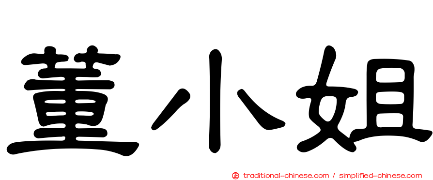 董小姐
