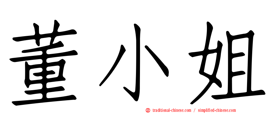 董小姐