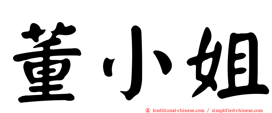 董小姐