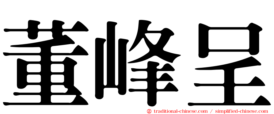 董峰呈