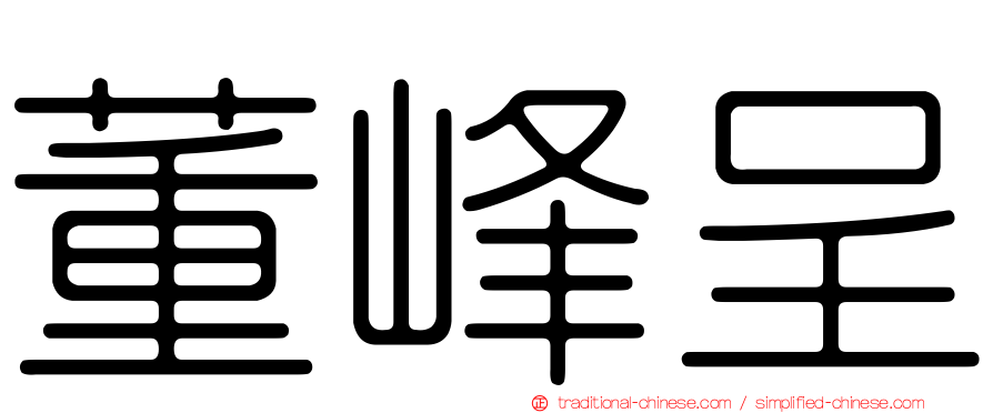 董峰呈