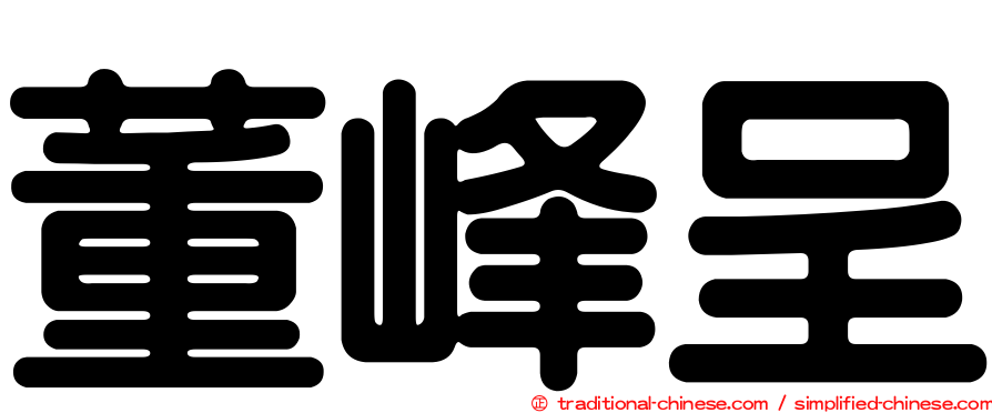 董峰呈