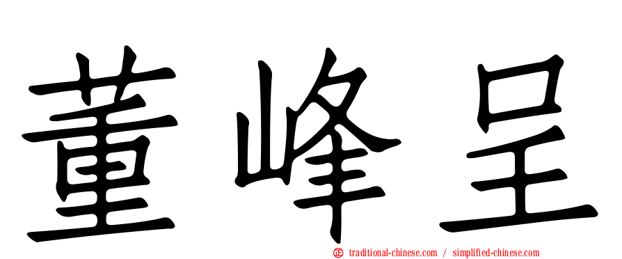 董峰呈