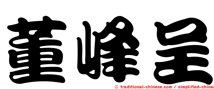 董峰呈
