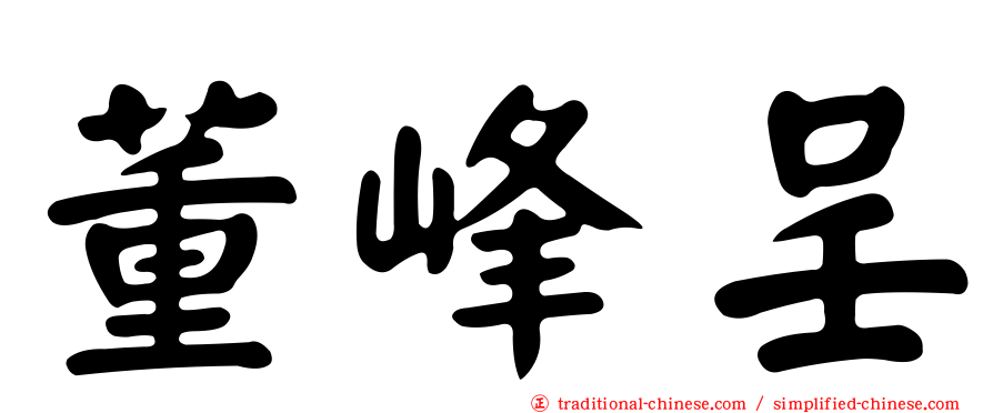 董峰呈