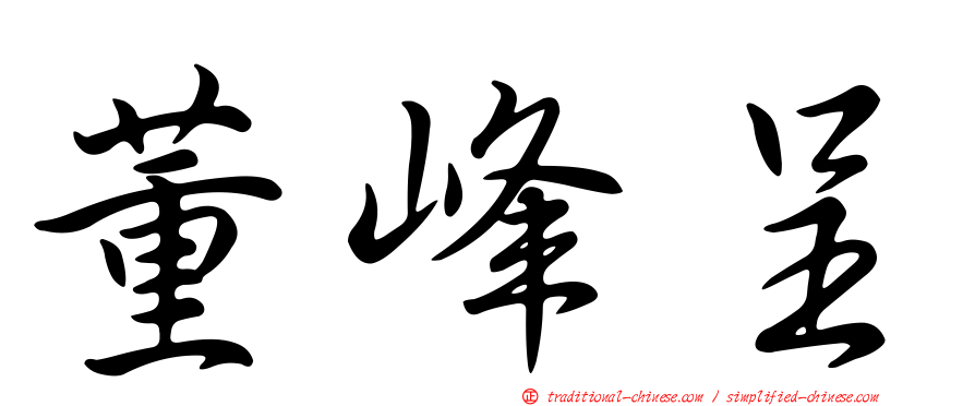 董峰呈