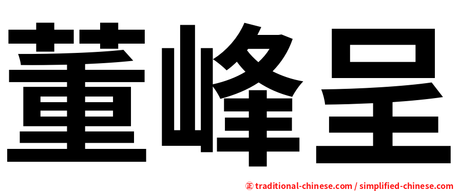 董峰呈