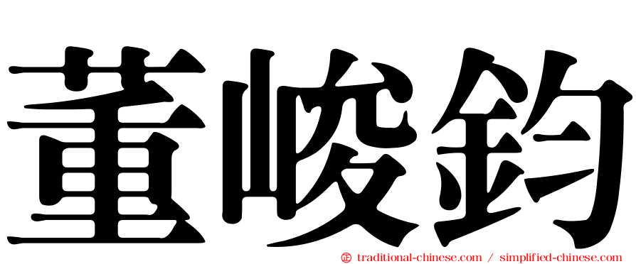 董峻鈞