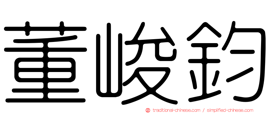 董峻鈞
