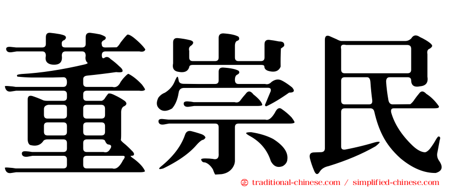 董崇民