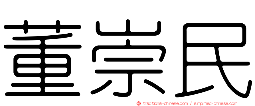 董崇民