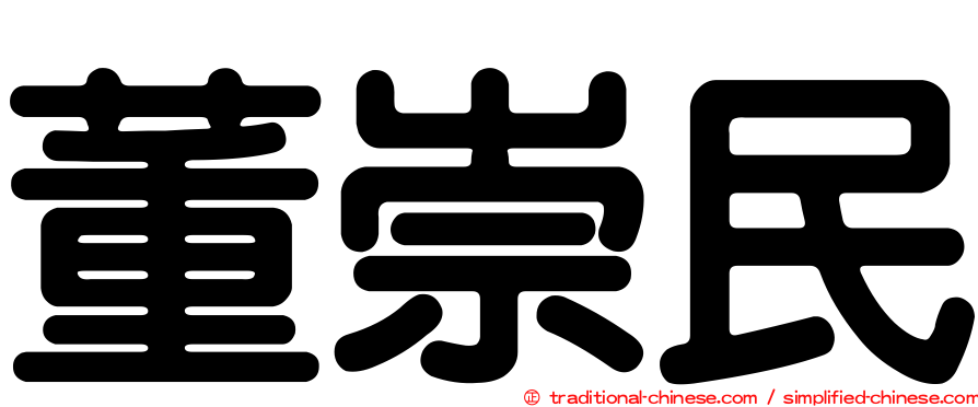 董崇民