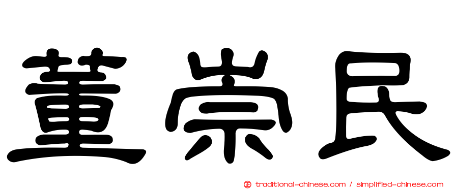 董崇民