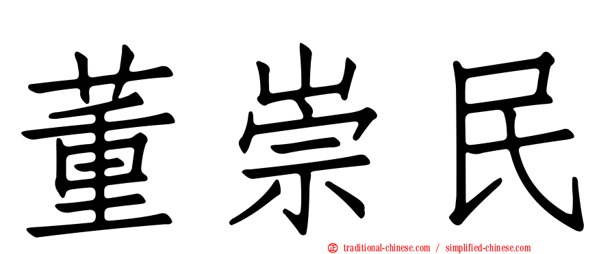 董崇民