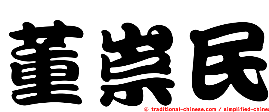 董崇民