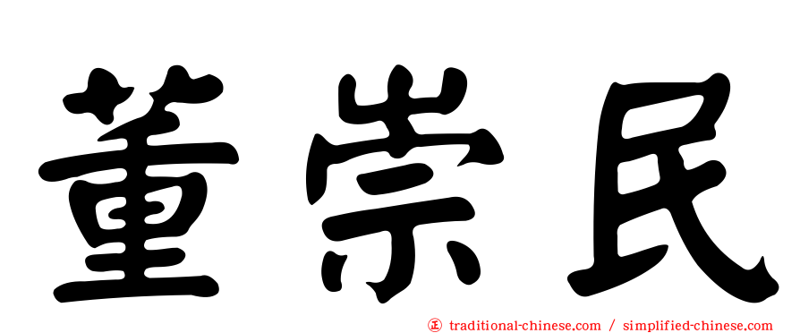 董崇民