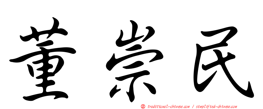 董崇民